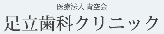 医療法人 青空会 足立歯科クリニック
