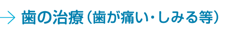 歯の治療（歯が痛い・しみる等）