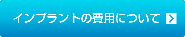 インプラントの費用について