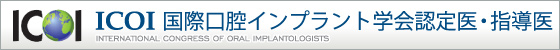 ICOI 国際口腔インプラント学会認定医・指導医