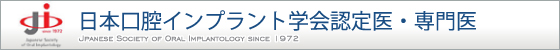 日本口腔インプラント学界認定医・専門医