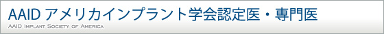 AAID アメリカインプラント学会認定医・専門医