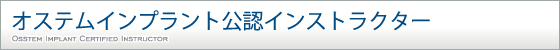 オステムインプラント公認インストラクター