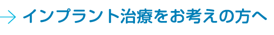 インプラント治療をお考えの方へ