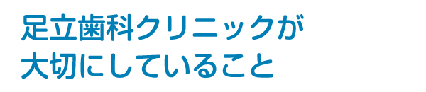 足立歯科クリニックが大切にしていること