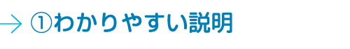 ①わかりやすい説明