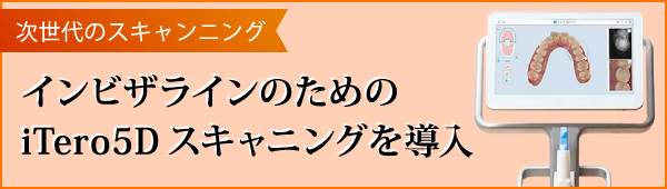 次世代のスキャンニング インビザラインのためのiTero5Dスキャニングを導入