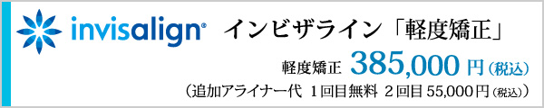 インビザライン 軽度矯正 385,000円（税込）