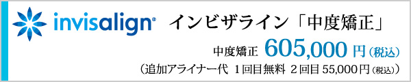 インビザライン 中度矯正 605,000円（税込）