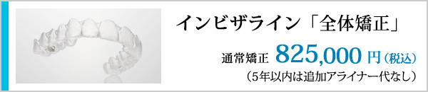 インビザライン 全体矯正 825,000円（税込）