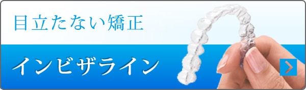 目立たない矯正 インビザライン