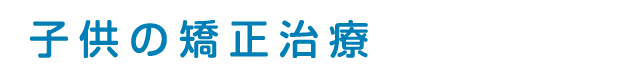 子供の矯正治療