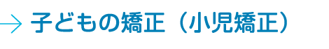 子どもの矯正（小児矯正）