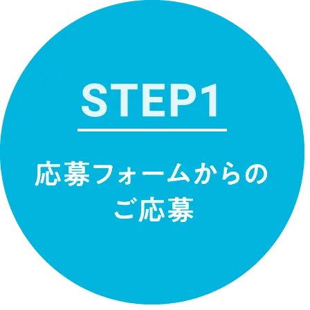 STEP1 応募フォームからのご応募
