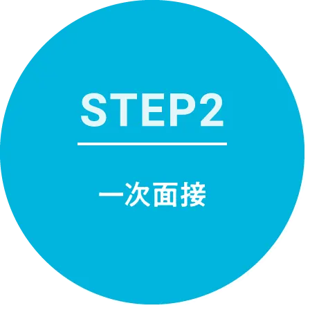 STEP2 一次面接