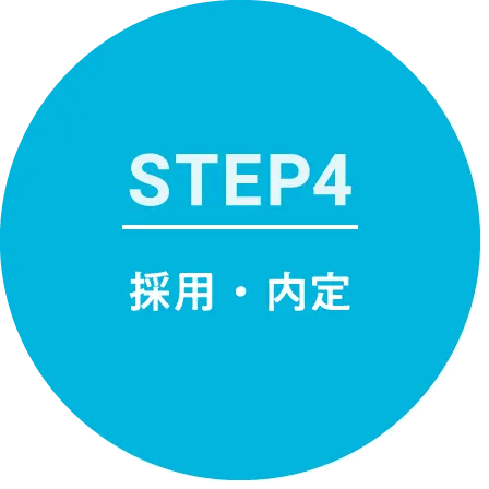 STEP4 採用・内定