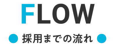 FLOW 採用までの流れ