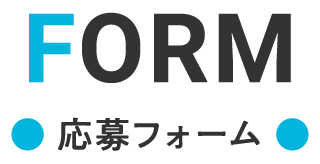 FORM 応募フォーム