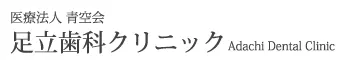 医療法人 青空会足立歯科クリニック