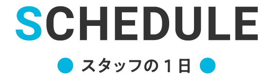 SCHEDULE スタッフの1日