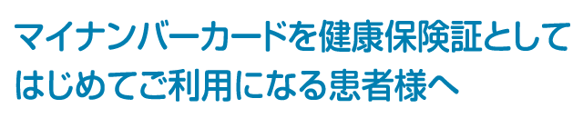 マイナンバーカードを健康保険証としてはじめてご利用になる患者様へ