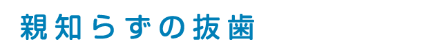 親知らずの抜歯