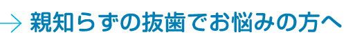 親知らずの抜歯でお悩みの方へ