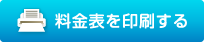 料金表を印刷する