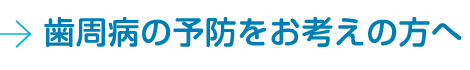 歯周病の予防をお考えの方へ