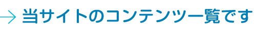 当サイトのコンテンツ一覧です。