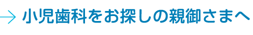 小児歯科をお探しの親御さまへ