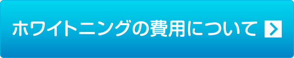 ホワイトニングの費用について