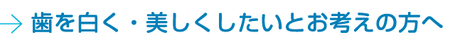 歯を白く・美しくしたいとお考えの方へ